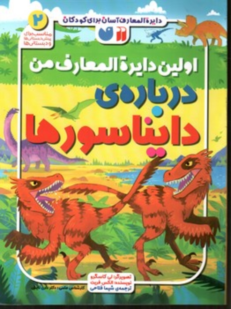 تصویر  اولین دایره المعارف من - درباره دایناسور ها (رحلی-شمیز)